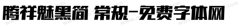 腾祥魅黑简 常规字体转换